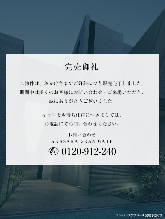 完売御礼