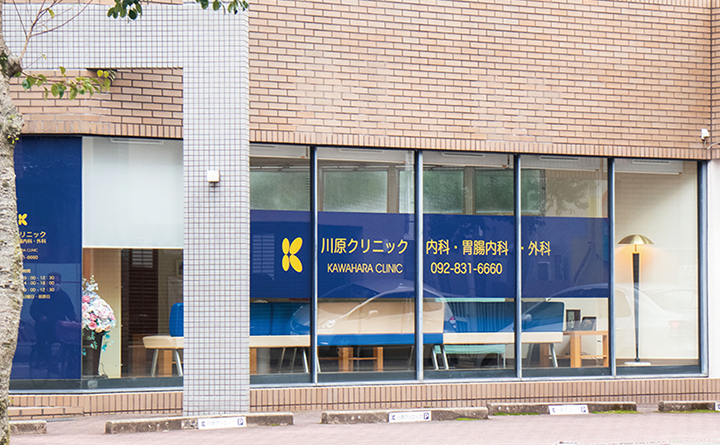 川原クリニック