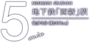 地下鉄「西新」駅徒歩5分（約390m）