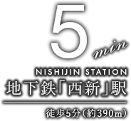 地下鉄「西新」駅徒歩5分（約390m）