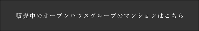 販売中のオープンハウスグループのマンションはこちら