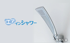 エアインシャワー