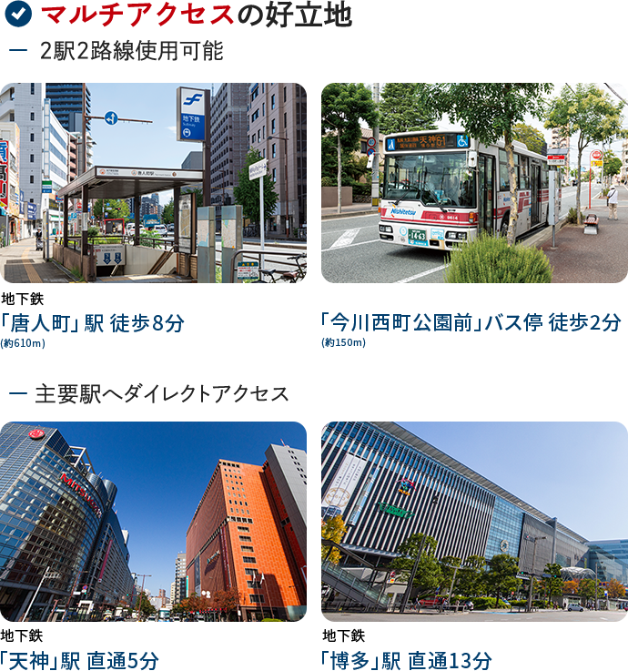 マルチアクセスの好立地