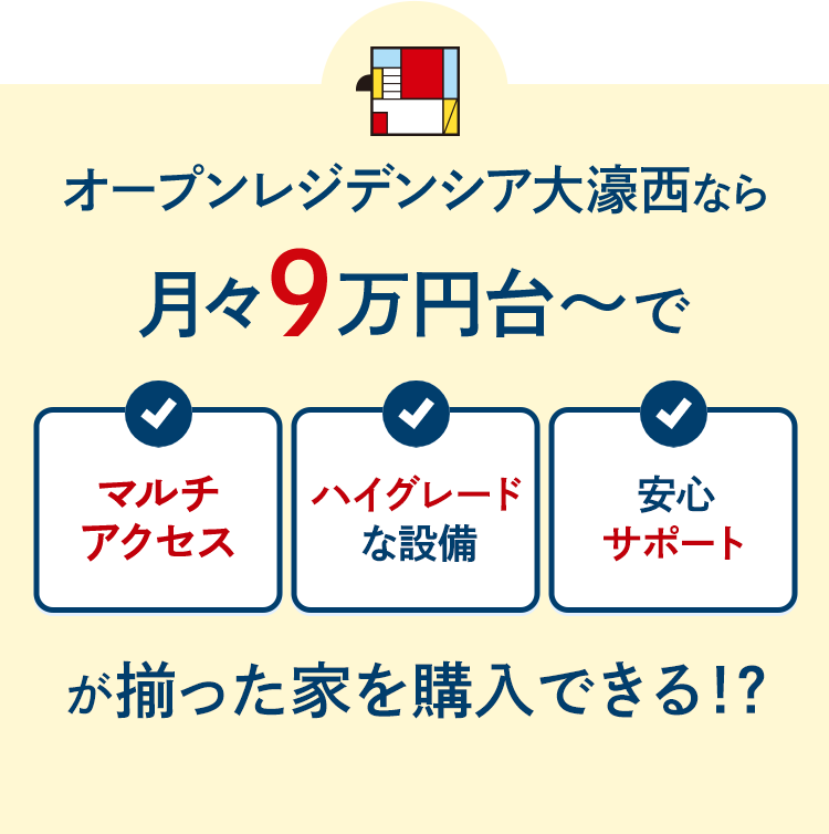 オープンレジデンシア大濠西なら月々9万円台～でマルチアクセス、ハイグレードな設備、安心サポートが揃った家を購入できる！？