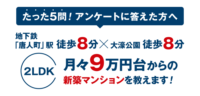 たった5問! アンケートに答えた方限定　月々9万円台からのマンション購入方法を教えます！