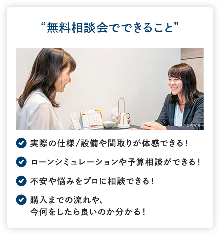 無料相談会でできること