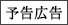 予告広告