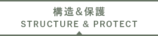 構造&保護