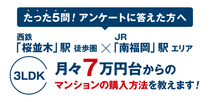 たった5問! アンケートに答えた方へ　月々6万円台からのマンション購入方法を教えます！