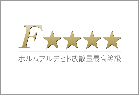 ホルムアルデヒド放散量最高等級