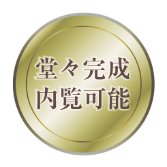 内覧可能