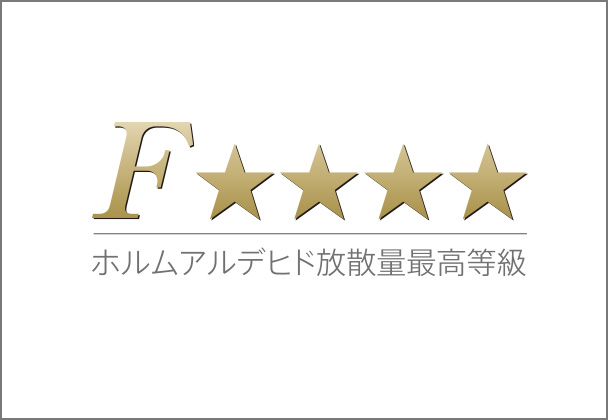ホルムアルデヒド放散量最高等級