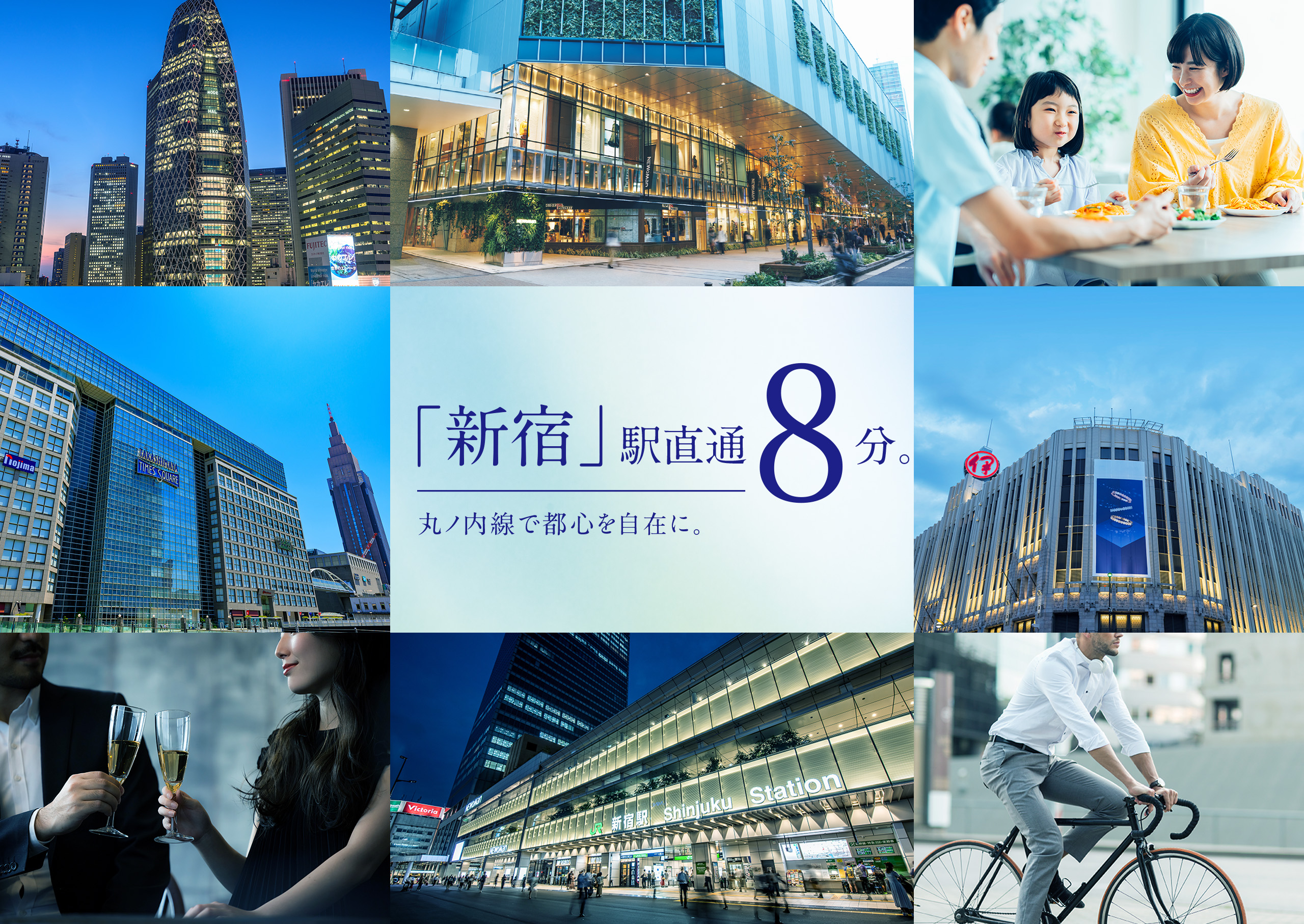 新宿駅直通8分。丸ノ内線で都心を自在に。