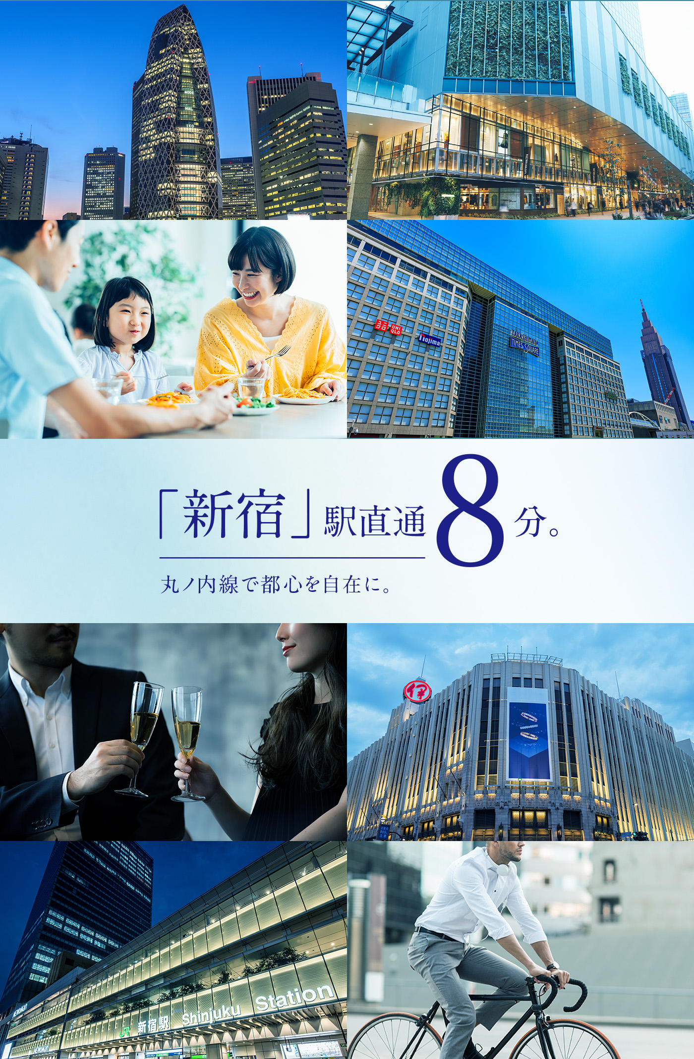 新宿駅直通8分。丸ノ内線で都心を自在に。