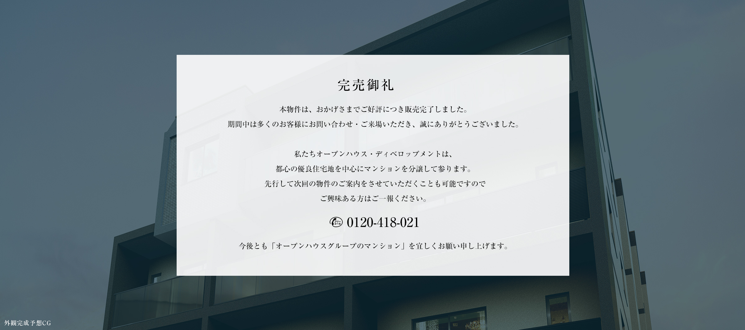 完売御礼