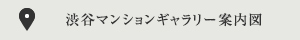 渋谷マンションギャラリー案内図