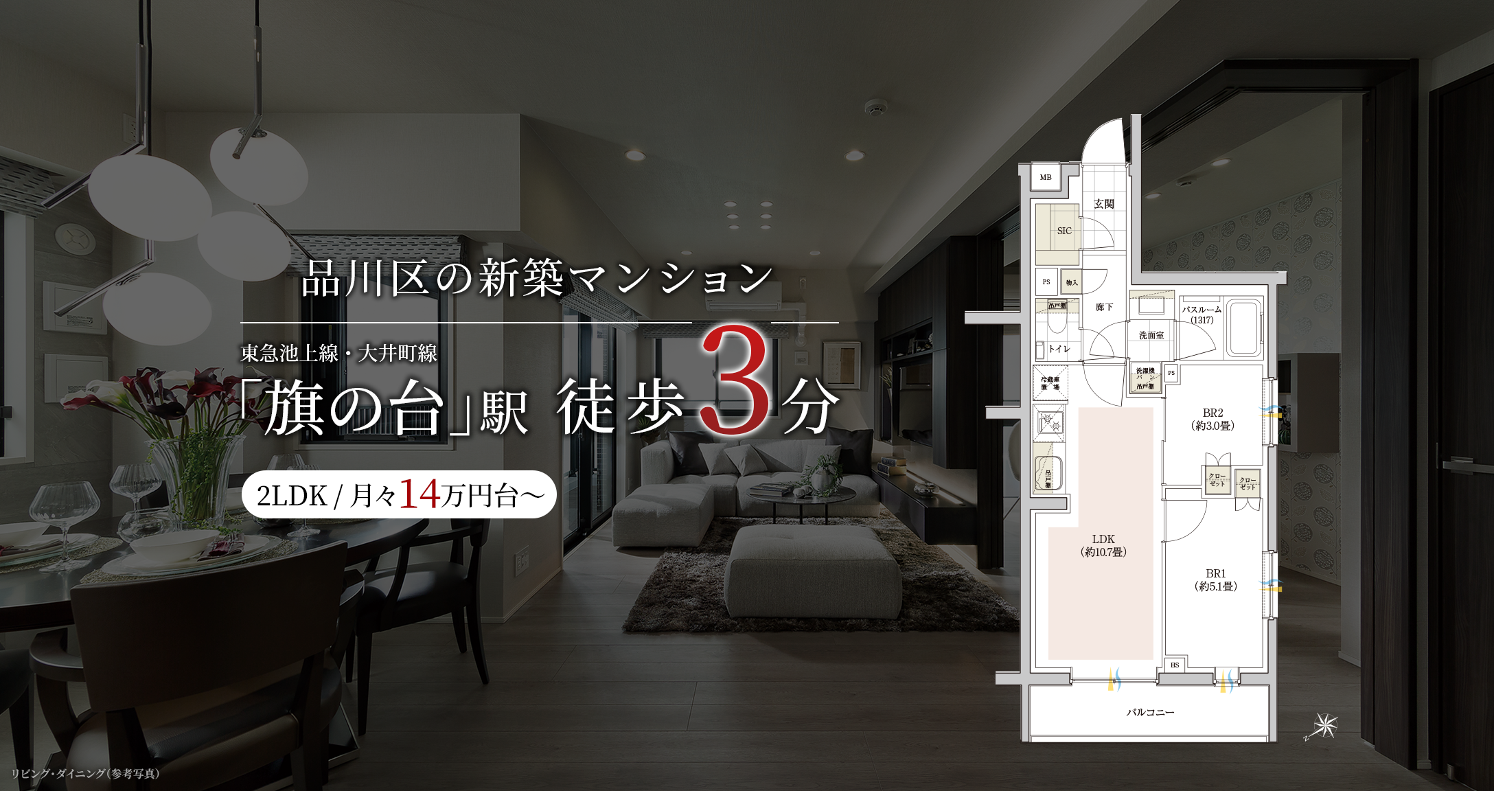 品川区の新築マンション東急池上線・大井町線「旗の台」駅徒歩3分