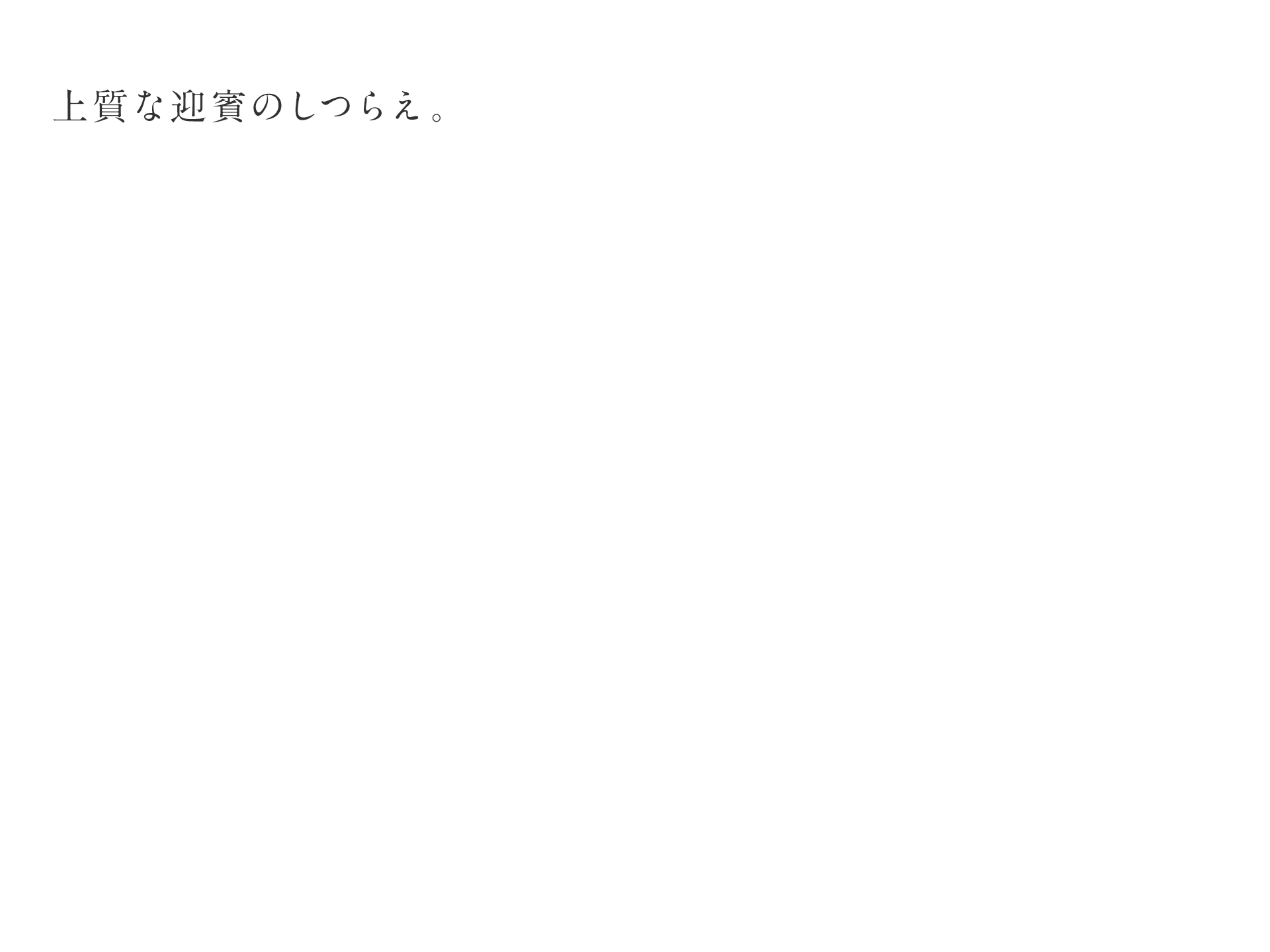 上質な迎賓のしつらえ。