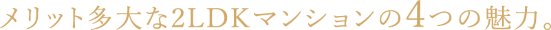 メリット多大な2LDKマンションの4つの魅力。