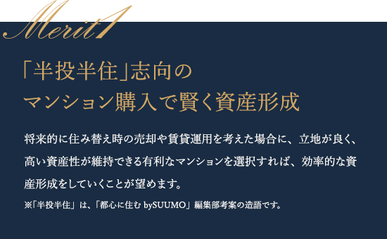 「半投半住」志向のマンション購入で賢く資産形成