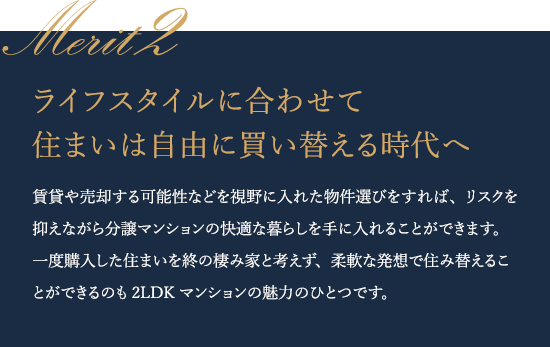 ライフスタイルに合わせて住まいは自由に買い替える時代へ