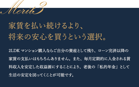 家賃を払い続けるより、将来の安心を買うという選択。
