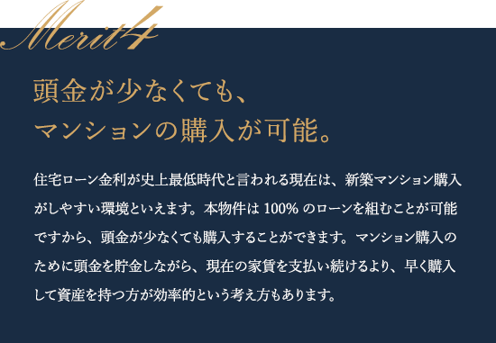 頭金の不安なく、マンションの購入が可能。