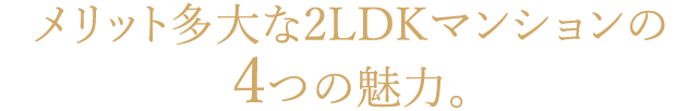 メリット多大な2LDKマンションの4つの魅力。