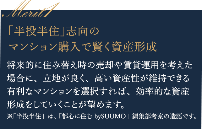 「半投半住」志向のマンション購入で賢く資産形成