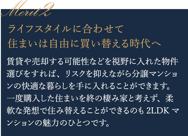 ライフスタイルに合わせて住まいは自由に買い替える時代へ