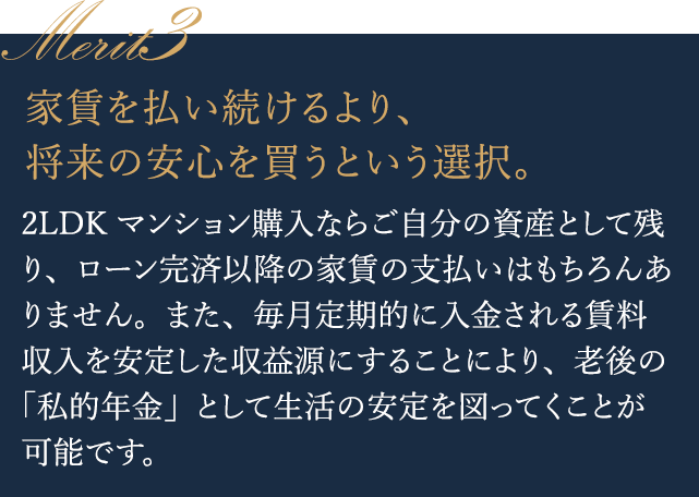 家賃を払い続けるより、将来の安心を買うという選択。