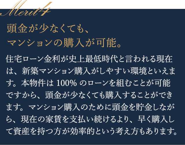 頭金の不安なく、マンションの購入が可能。
