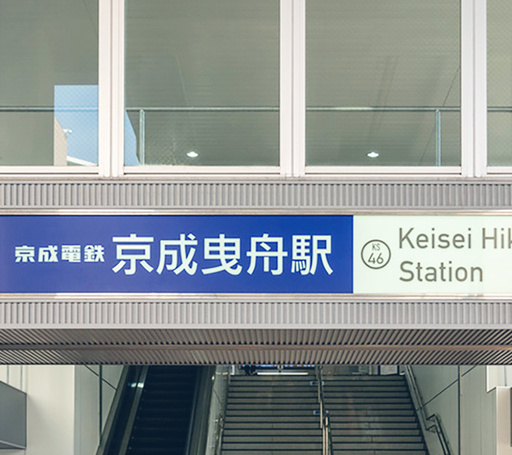 現地から「京成曳舟」駅まで