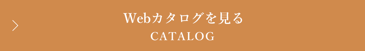 Webカタログを見る