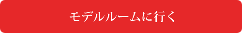 モデルルームに行く