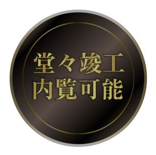 内覧可能