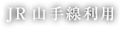 JR山手線利用