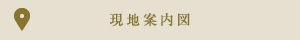 現地案内図