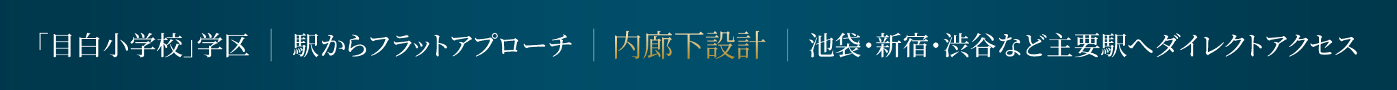 「目白小学校」学区 駅からフラットアプローチ 内廊下設計 池袋・新宿・渋谷など主要駅へダイレクトアクセス
