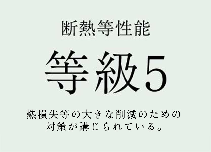 断熱等性能等級５