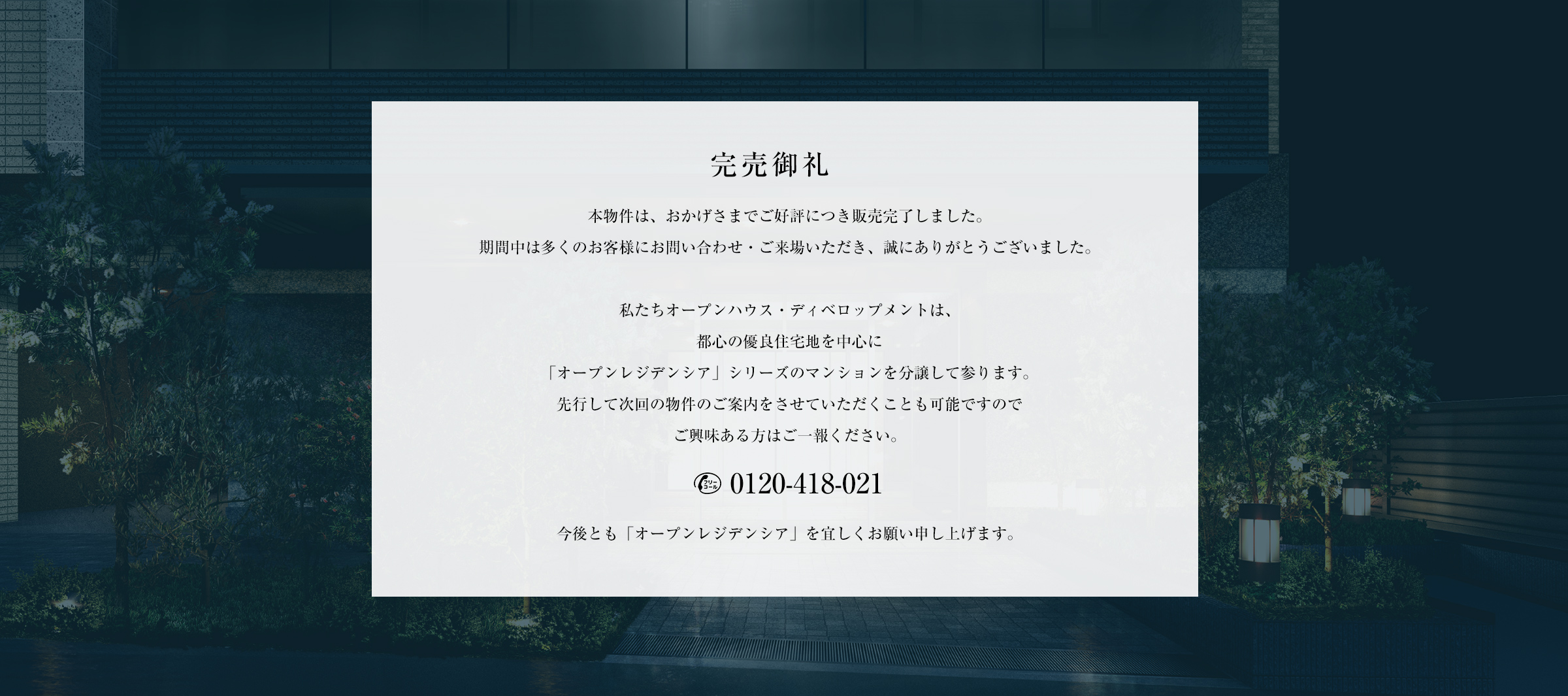 完売御礼