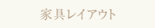 家具レイアウト