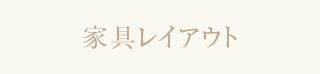 家具レイアウト