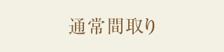 通常間取り