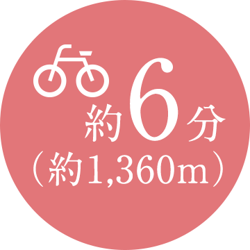 自転車6分（約1,360m）