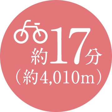 自転車17分（約4,010m）