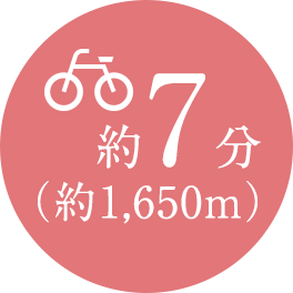 自転車7分（約1,650m）