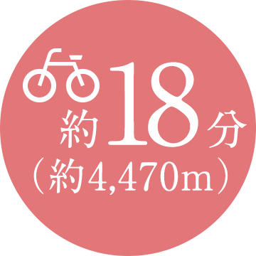 自転車18分
（約4,470m）