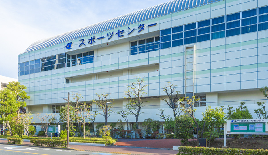 江戸川区スポーツセンター