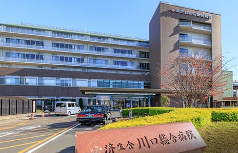 済生会川口総合病院